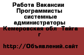 Работа Вакансии - Программисты, системные администраторы. Кемеровская обл.,Тайга г.